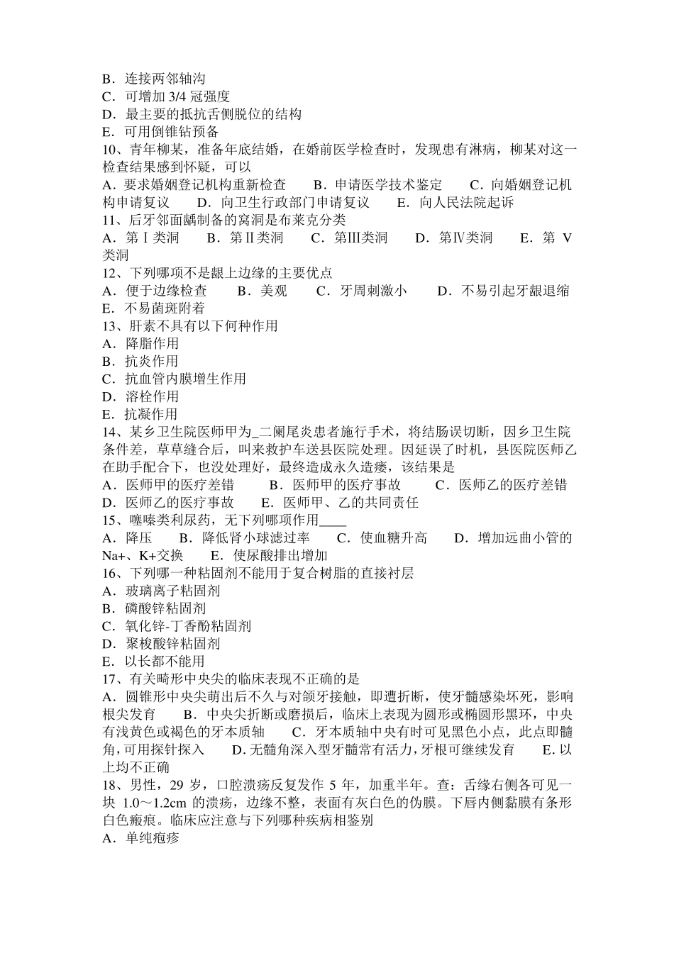 2015年甘肃口腔助理医师教材：牙本质过敏症模拟试题_第2页