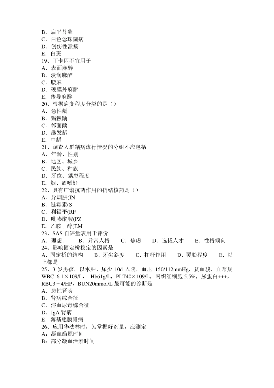 2015年甘肃口腔助理医师教材：牙本质过敏症模拟试题_第3页