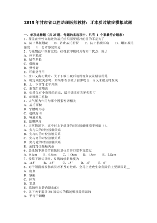 2015年甘肃口腔助理医师教材：牙本质过敏症模拟试题