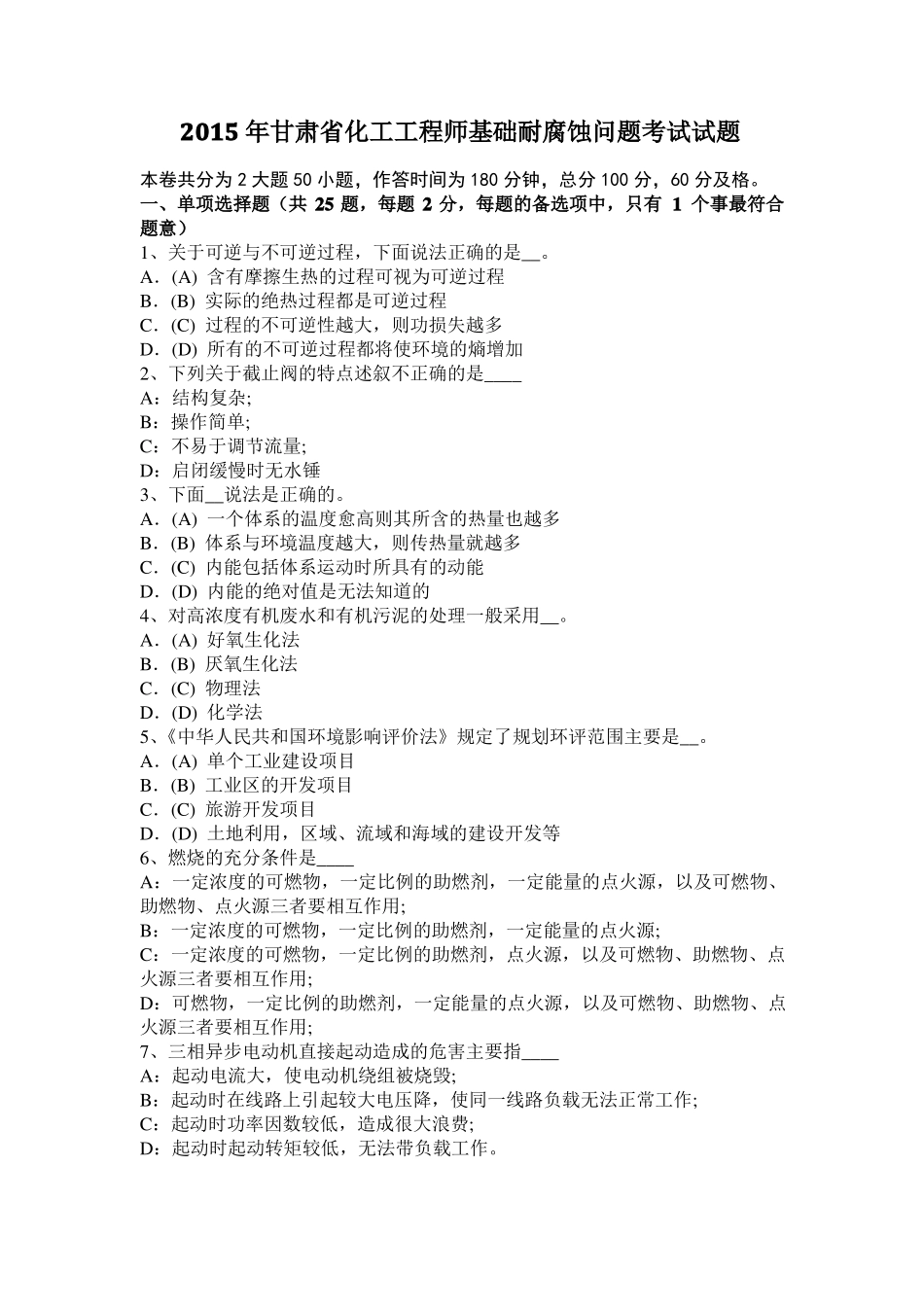 2015年甘肃化工工程师基础耐腐蚀问题考试试题_第1页