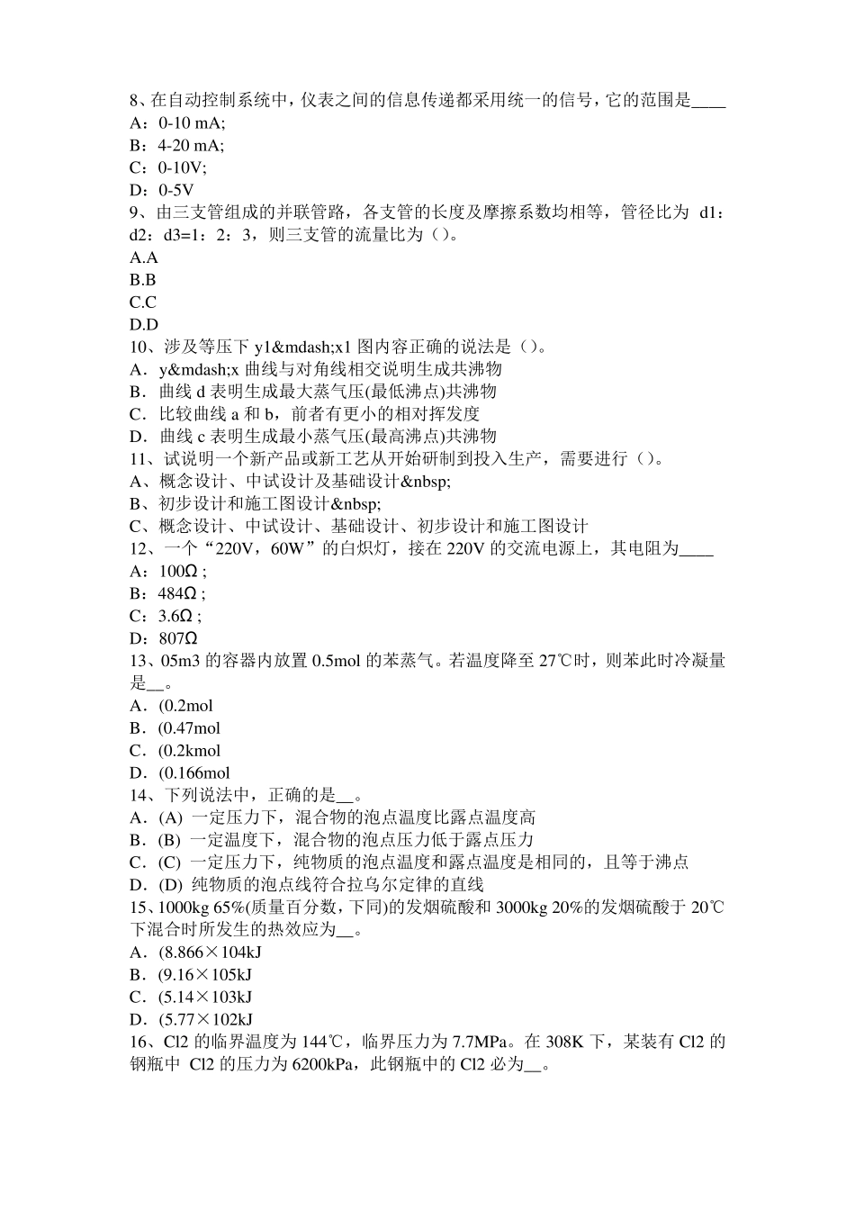 2015年甘肃化工工程师基础耐腐蚀问题考试试题_第2页