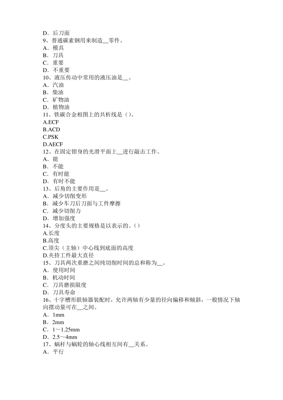 2015年甘肃机修钳工考试题_第2页