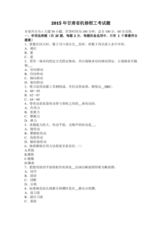 2015年甘肃机修钳工考试题