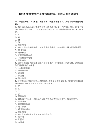 2015年甘肃注册城规划师：制约因素考试试卷