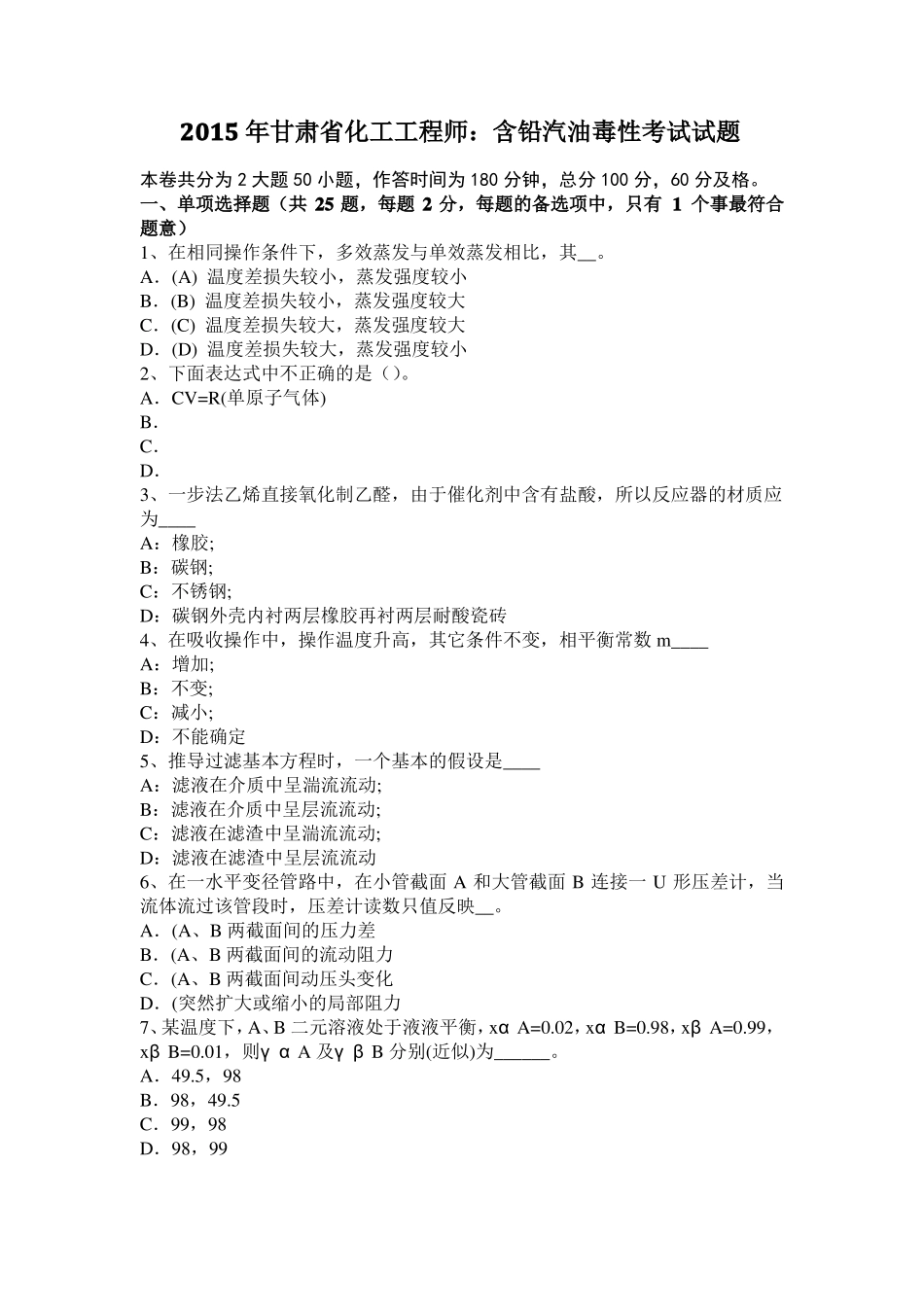 2015年甘肃化工工程师：含铅汽油毒性考试试题_第1页