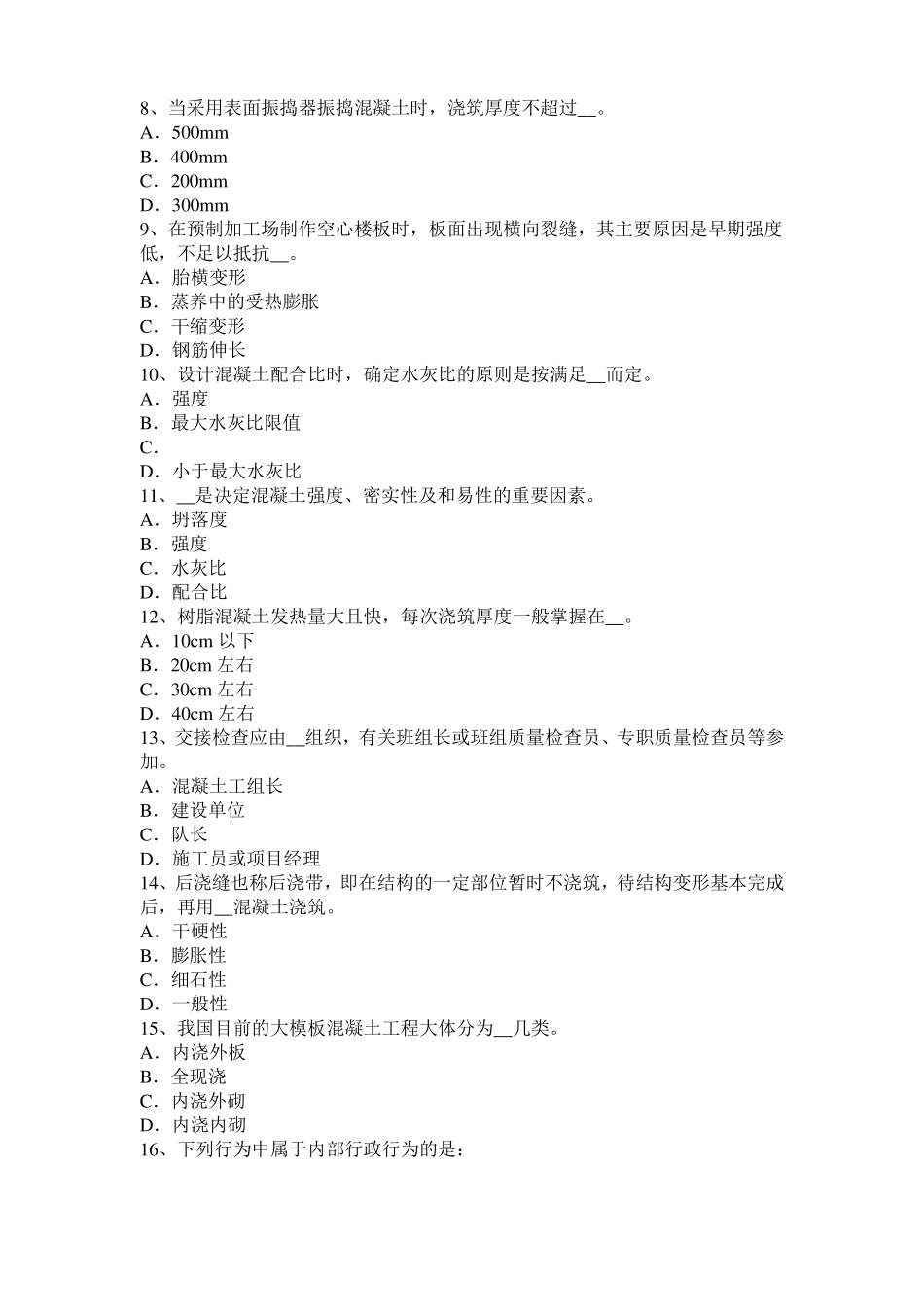 2015年甘肃混凝土工：混凝土的振捣与养护考试试题_第2页