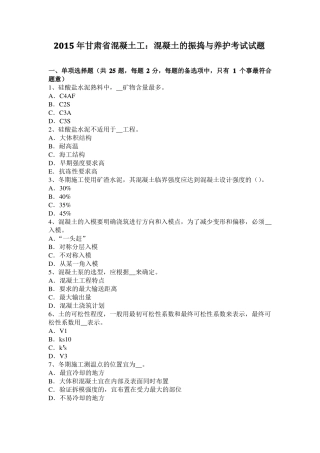 2015年甘肃混凝土工：混凝土的振捣与养护考试试题