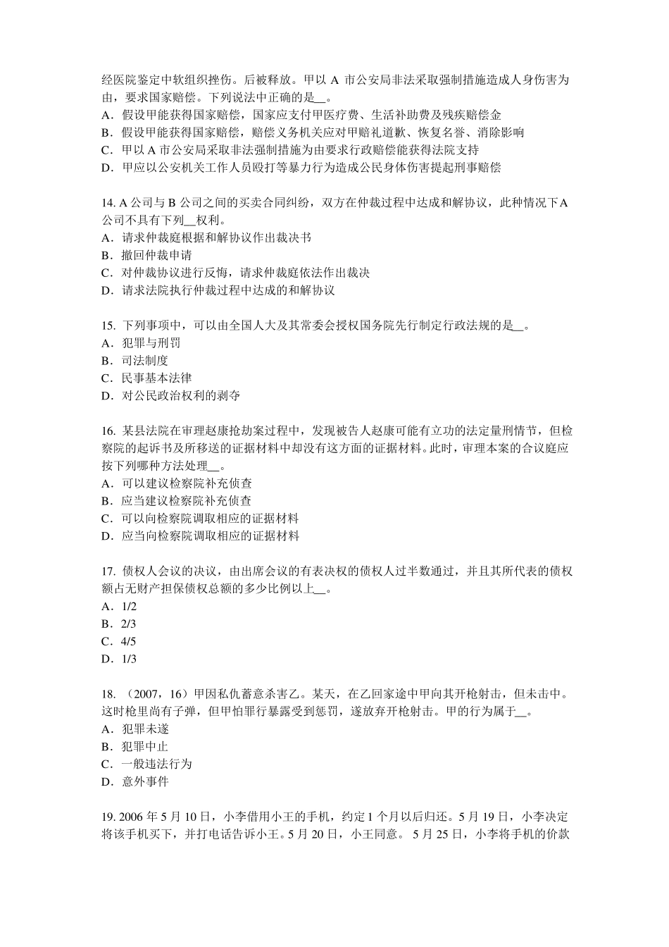2015年甘肃综合法律知识：各种判决、裁定的执行考试题_第3页