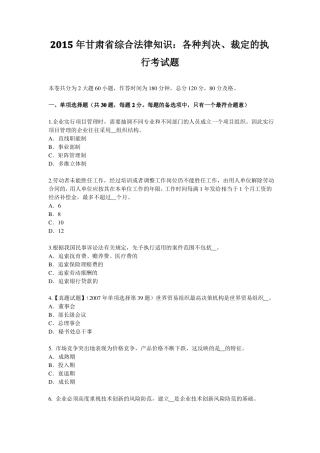 2015年甘肃综合法律知识：各种判决、裁定的执行考试题