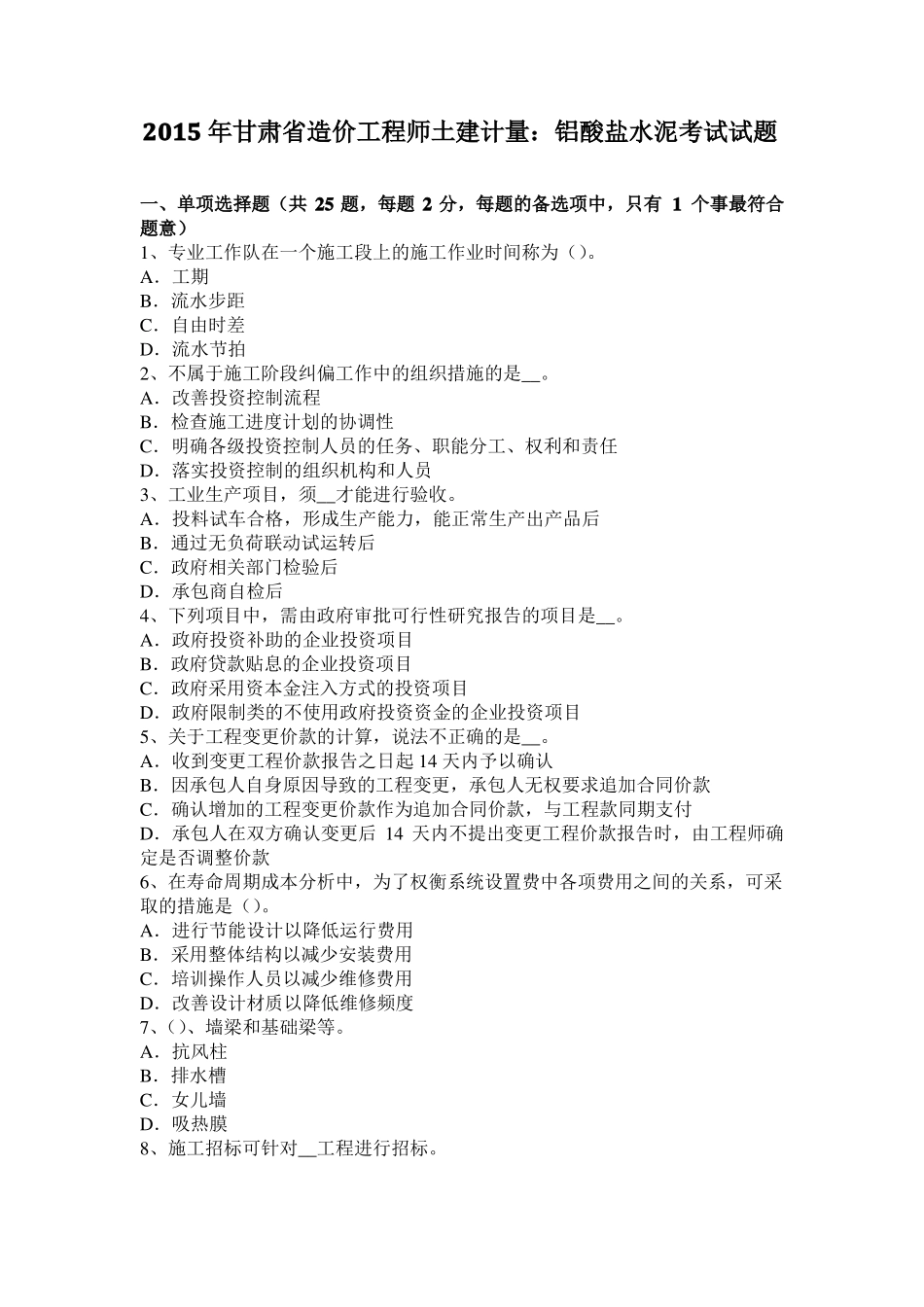 2015年甘肃造价工程师土建计量：铝酸盐水泥考试试题_第1页