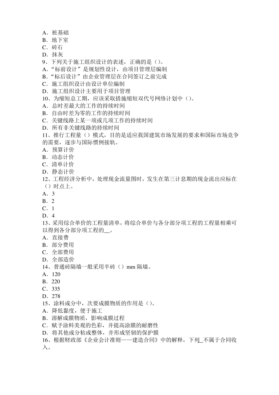 2015年甘肃造价工程师土建计量：铝酸盐水泥考试试题_第2页