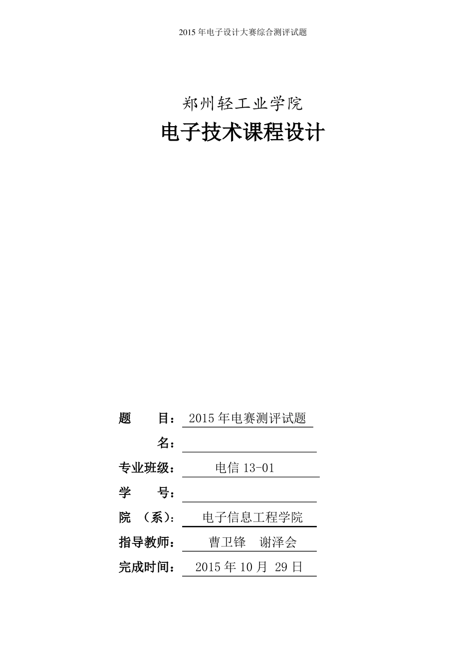 2015年电子设计大赛综合测评题课程设计_第1页