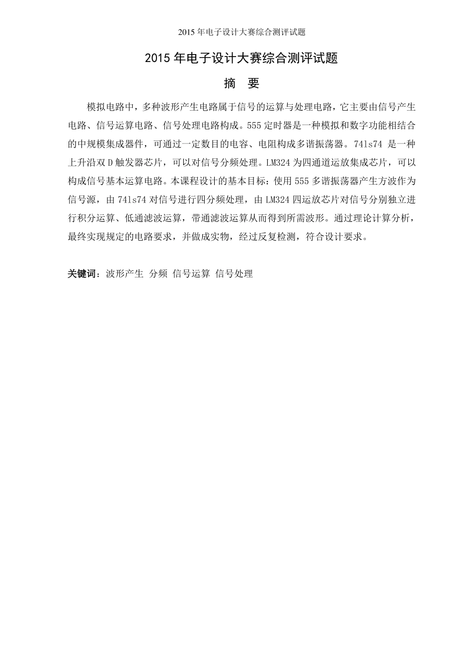 2015年电子设计大赛综合测评题课程设计_第3页