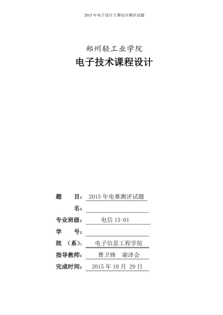 2015年电子设计大赛综合测评题课程设计