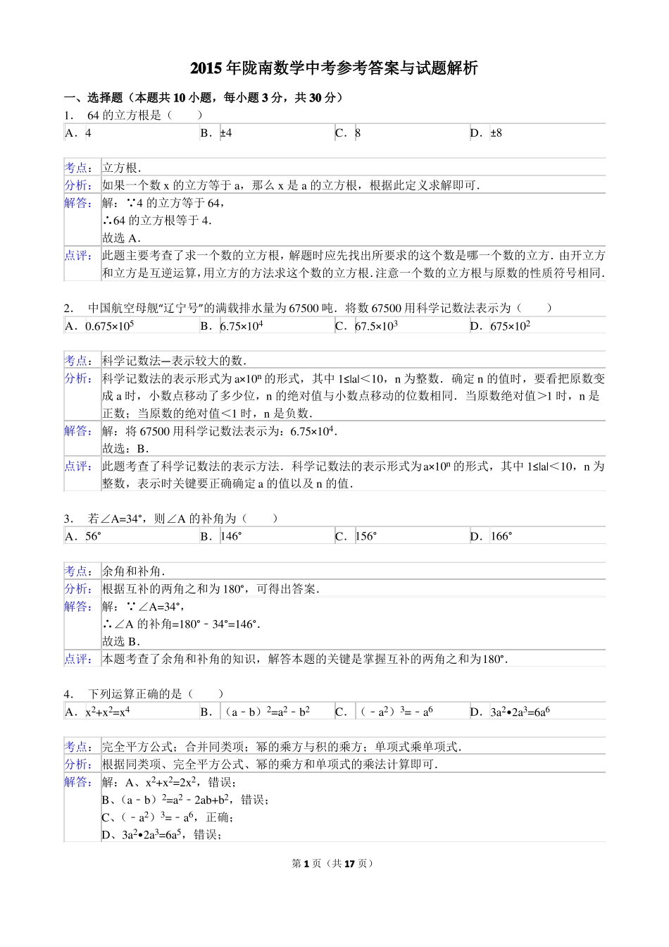 2015年甘肃陇南中考数学试卷答案_第1页