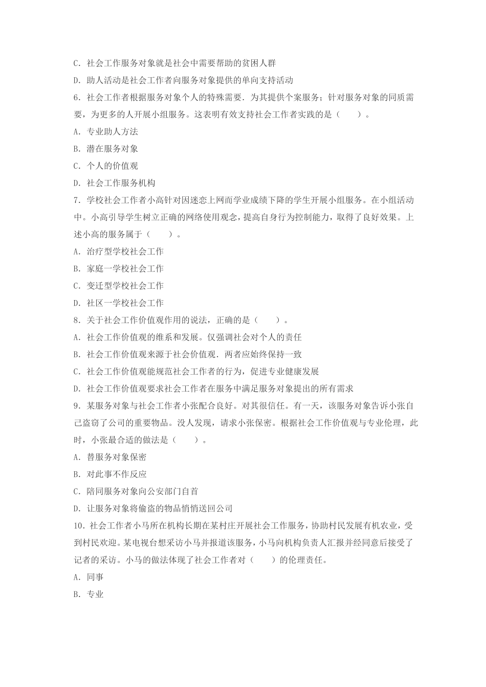 2015年社会工作综合能力初级真题_第2页