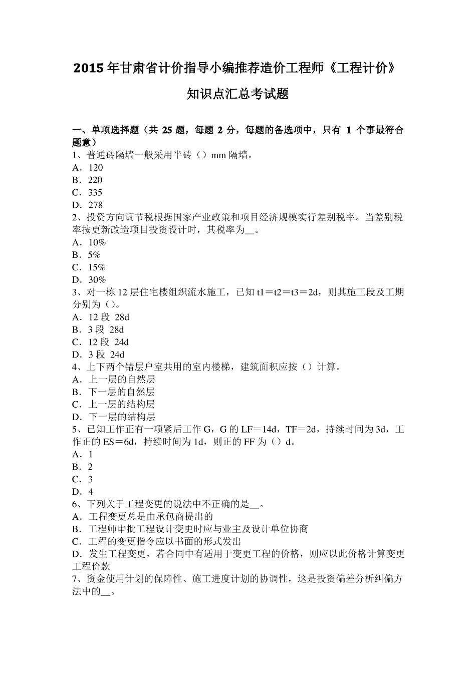 2015年甘肃计价指导小编推荐造价工程师工程计价知识点汇总考试题_第1页