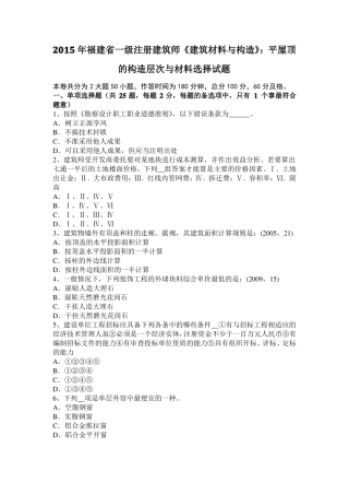 2015年福建一级注册建筑师建筑材料与构造：平屋顶的构造层次与材料选择试题