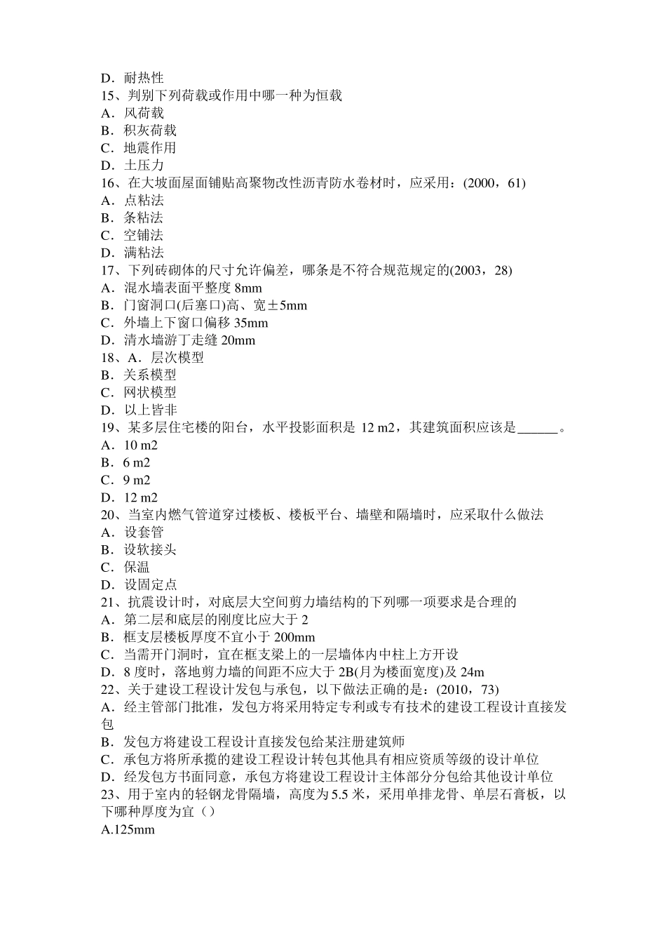 2015年福建一级建筑师建筑结构：木结构防火考试试题_第3页