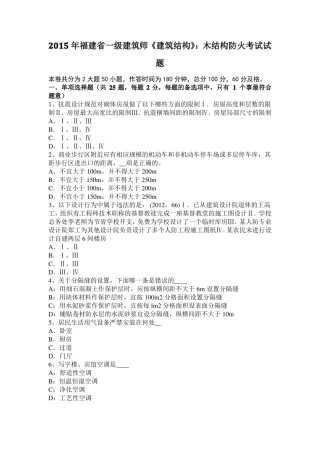 2015年福建一级建筑师建筑结构：木结构防火考试试题