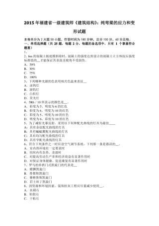 2015年福建一级建筑师建筑结构：纯弯梁的应力和变形试题