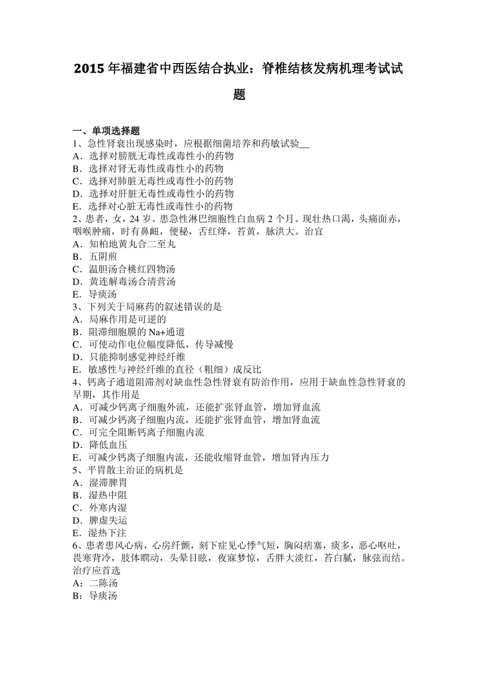 2015年福建中西医结合执业：脊椎结核发病机理考试试题_第1页