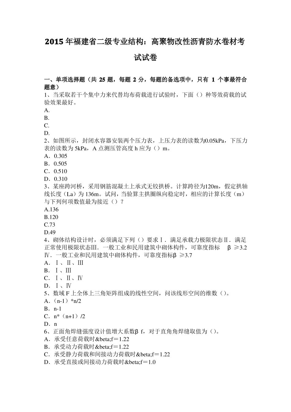 2015年福建二级专业结构：高聚物改性沥青防水卷材考试试卷_第1页