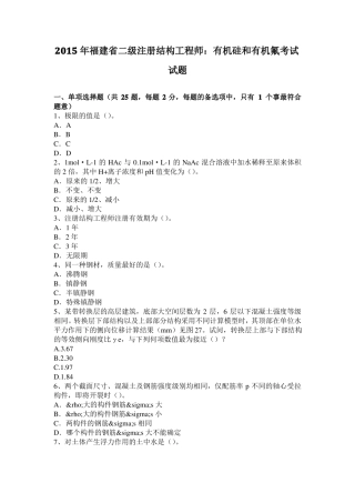 2015年福建二级注册结构工程师：有机硅和有机氟考试试题