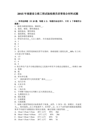 2015年福建公路工程试验检测员沥青混合材料试题
