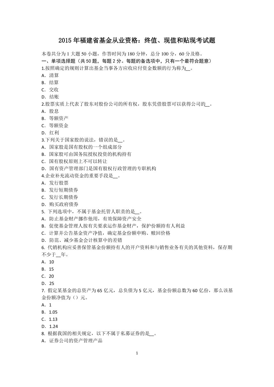 2015年福建基金从业资格：终值、现值和贴现考试题_第1页