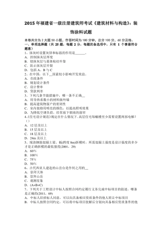 2015年福建一级注册建筑师考试建筑材料与构造：装饰涂料试题
