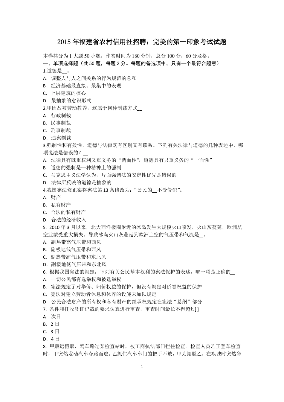 2015年福建农村信用社招聘：完美的第一印象考试试题_第1页