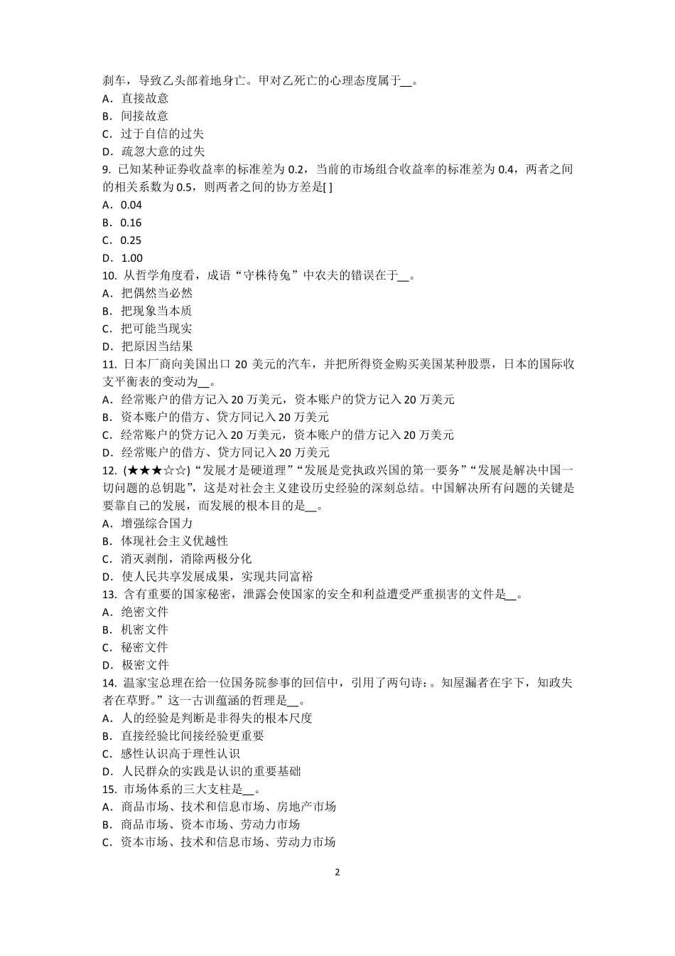 2015年福建农村信用社招聘：完美的第一印象考试试题_第2页