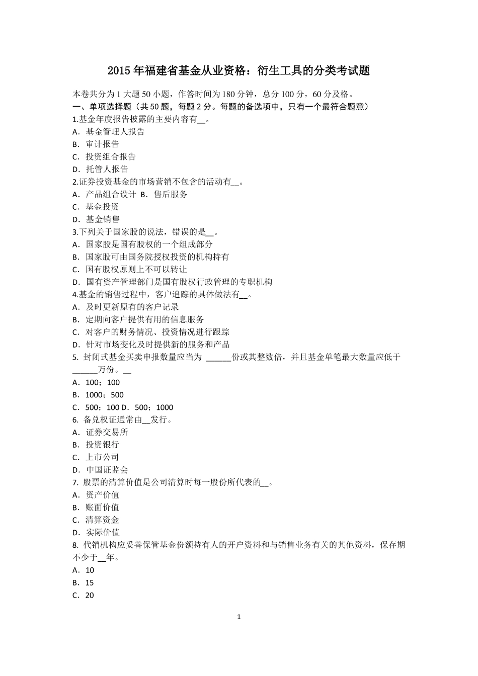 2015年福建基金从业资格：衍生工具的分类考试题_第1页