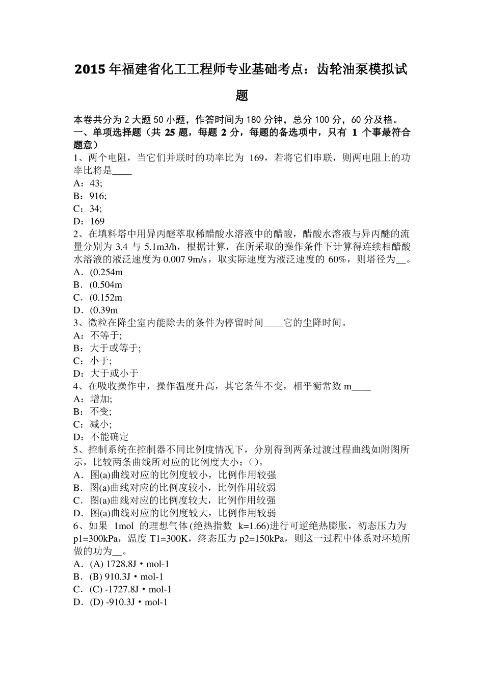 2015年福建化工工程师专业基础考点：齿轮油泵模拟试题_第1页