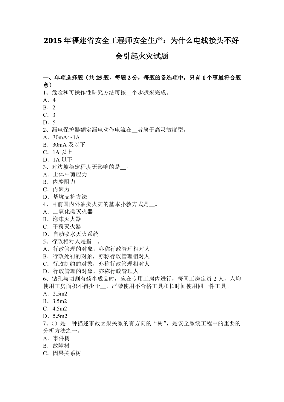 2015年福建安全工程师安全生产：为什么电线接头不好会引起火灾试题_第1页