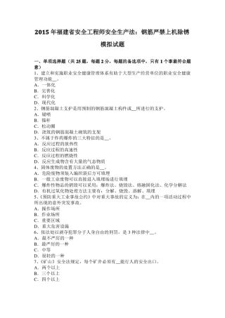 2015年福建安全工程师安全生产法：钢筋严禁上机除锈模拟试题