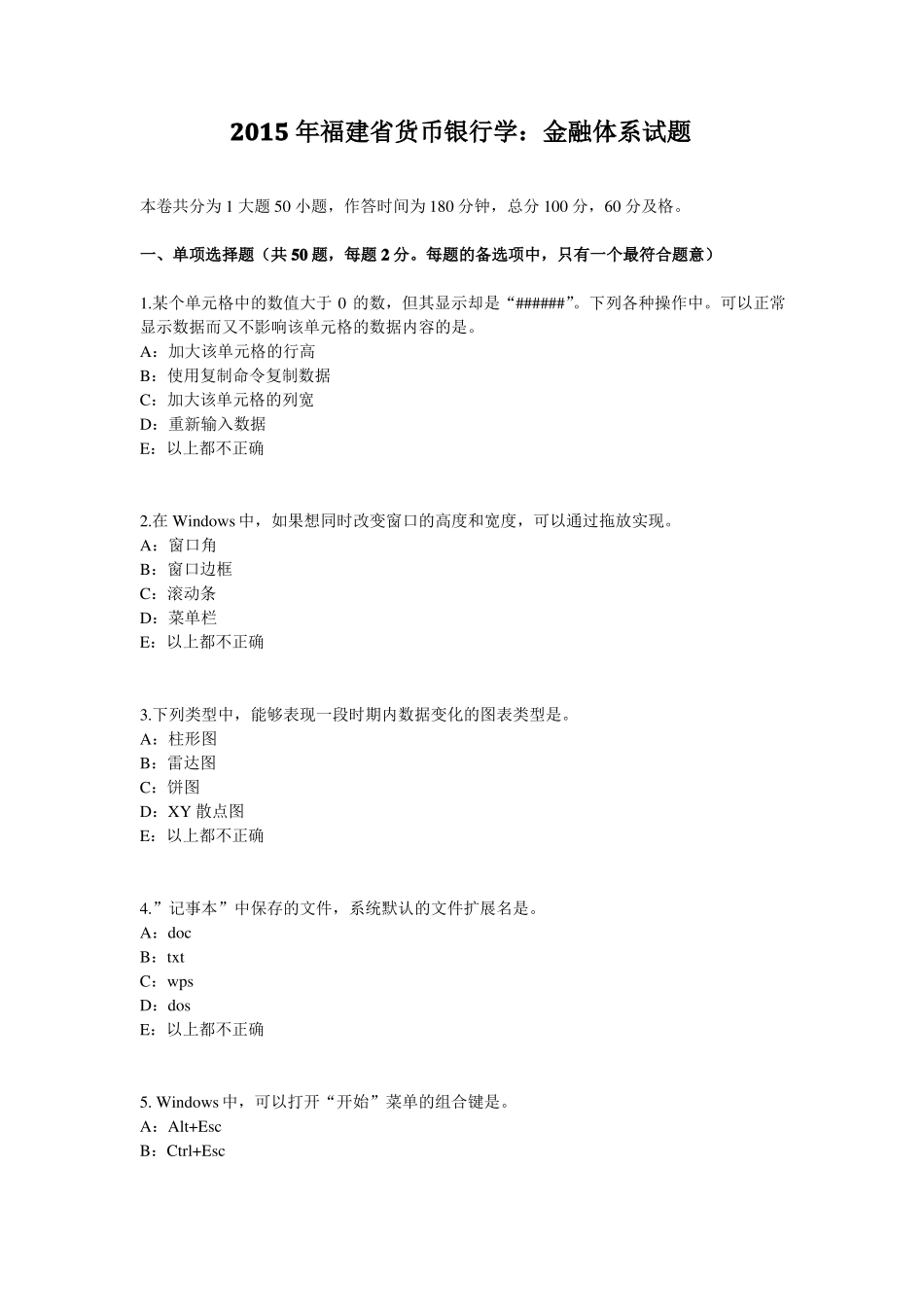 2015年福建货币银行学：金融体系试题_第1页