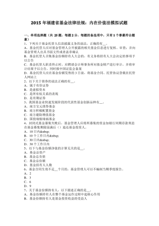 2015年福建基金法律法规：内在价值法模拟试题