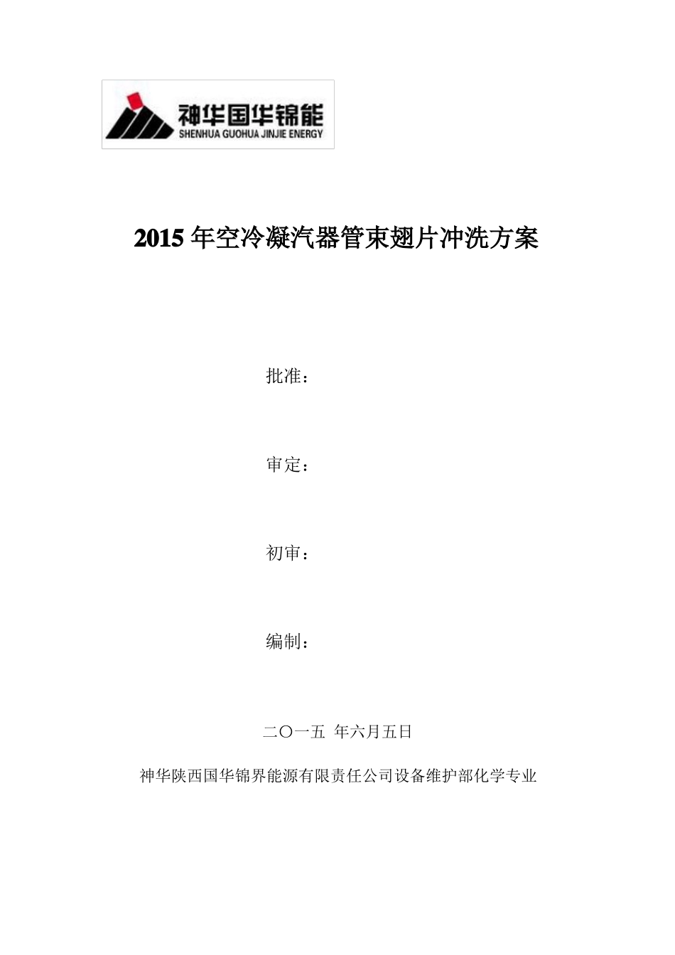 2015年空冷冲洗方案5签字版_第1页