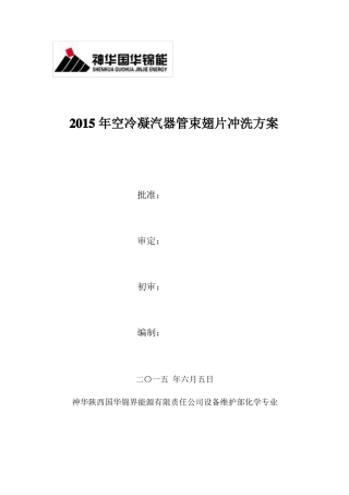 2015年空冷冲洗方案5签字版