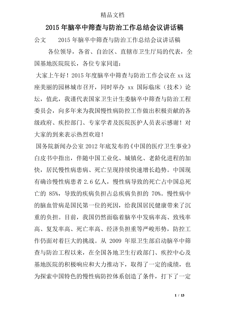 2015年脑卒中筛查与防治工作总结会议讲话稿_第1页