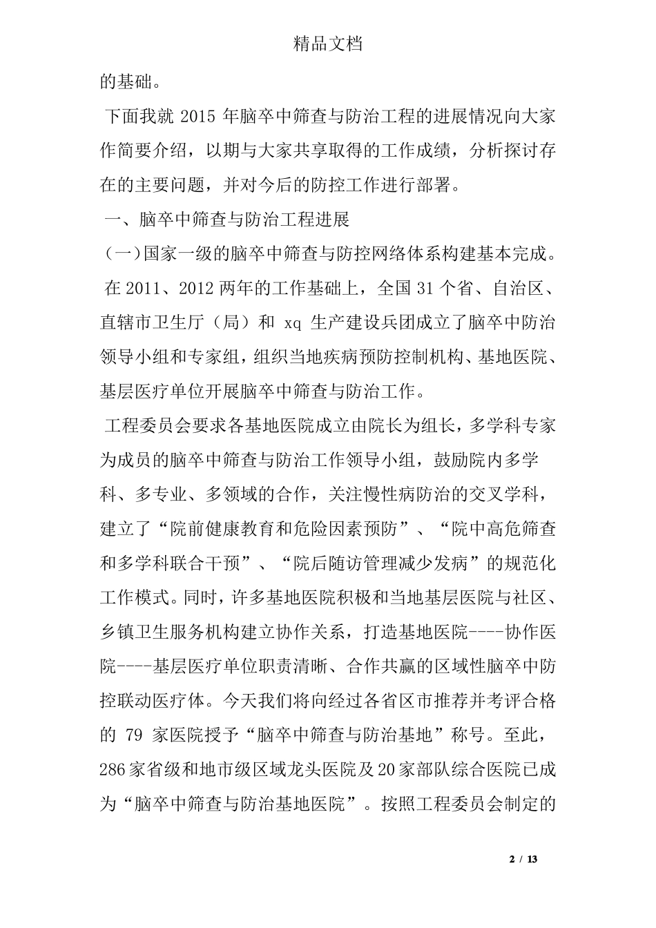 2015年脑卒中筛查与防治工作总结会议讲话稿_第2页