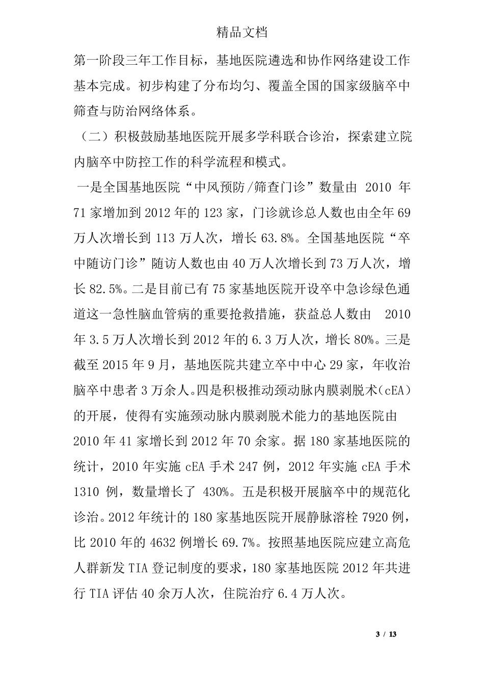 2015年脑卒中筛查与防治工作总结会议讲话稿_第3页