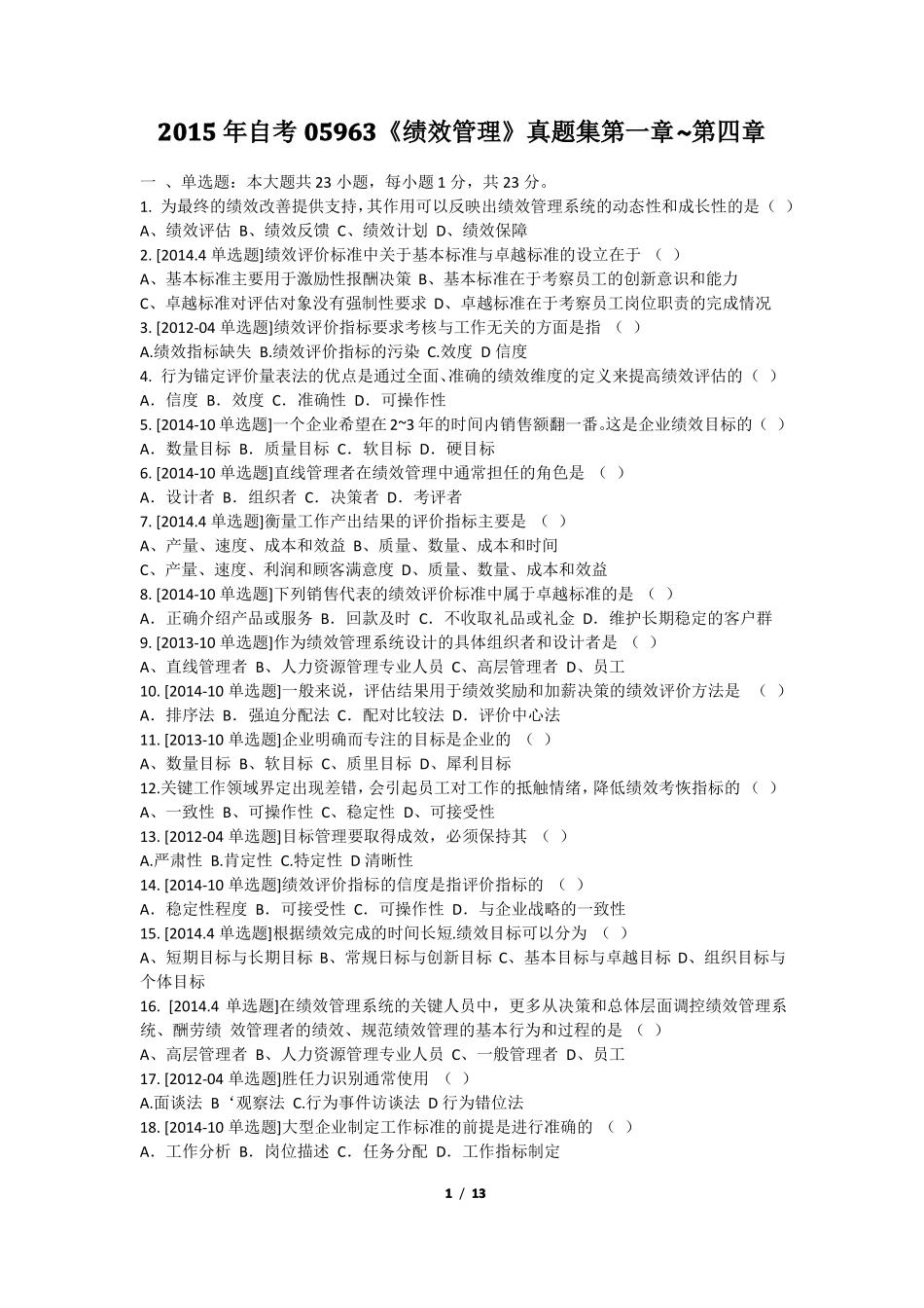 2015年自考05963绩效管理真题集_第1页