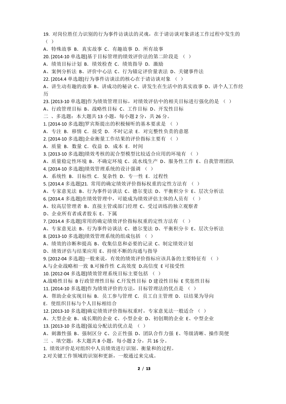 2015年自考05963绩效管理真题集_第2页