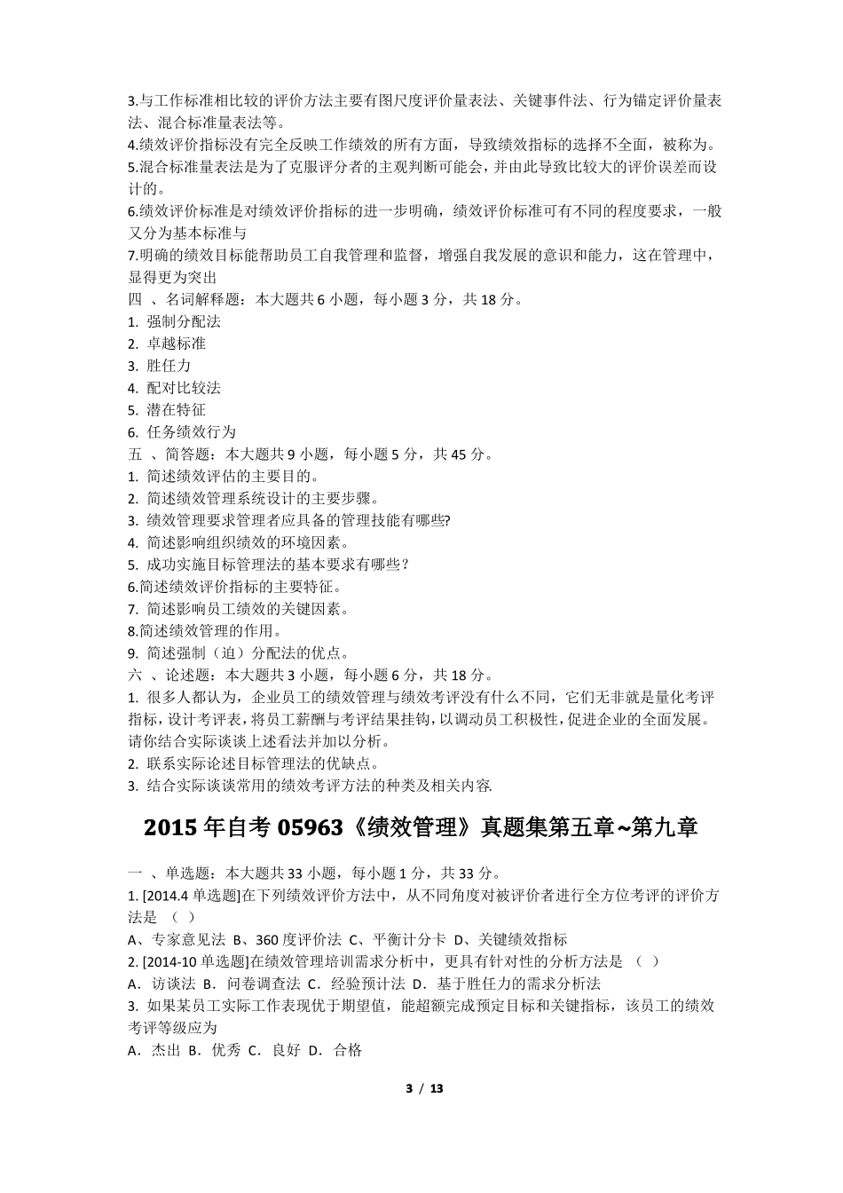 2015年自考05963绩效管理真题集_第3页