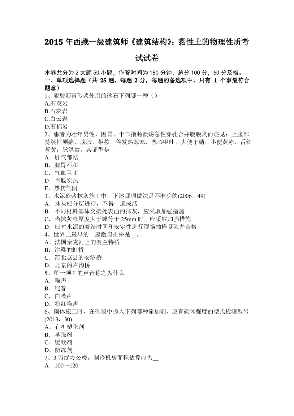 2015年西藏一级建筑师建筑结构：黏性土的物理性质考试试卷_第1页