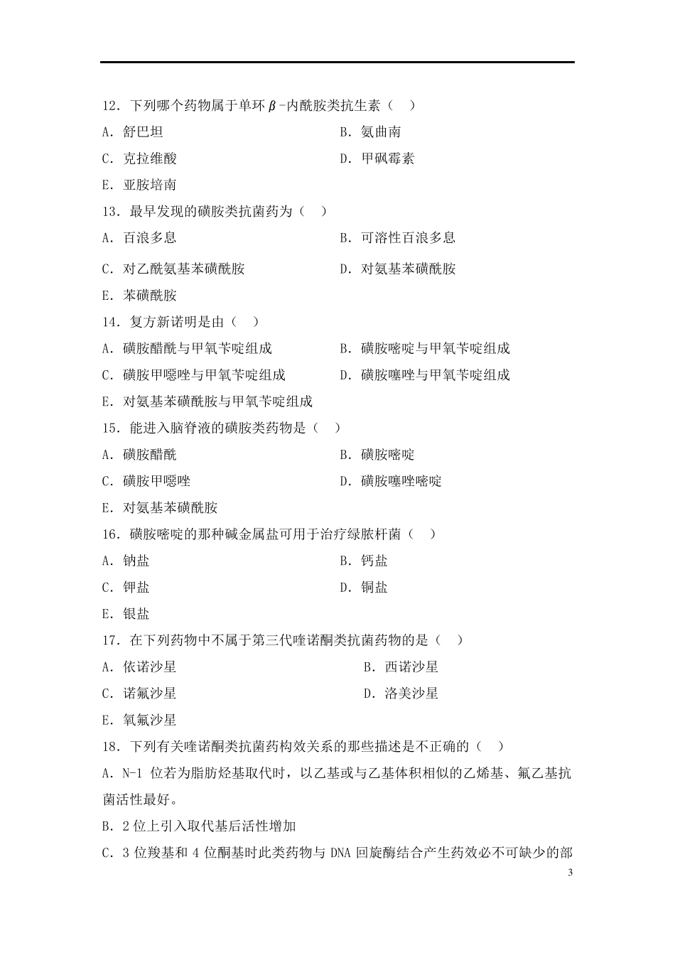 2015年药物化学习题集及参考答案_第3页