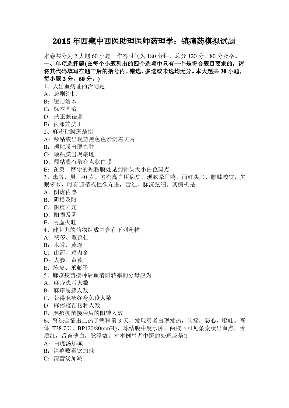 2015年西藏中西医助理医师药理学：镇痛药模拟试题_第1页